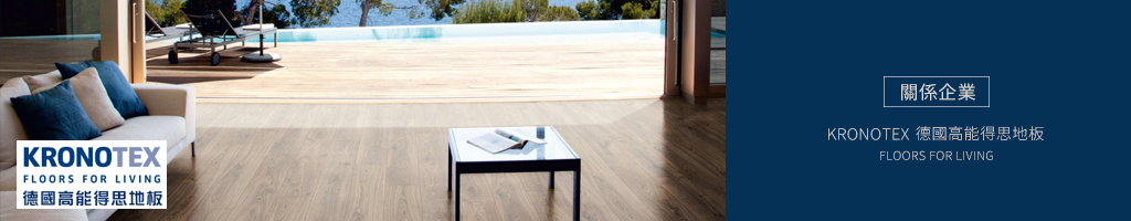 德國高能德思地板